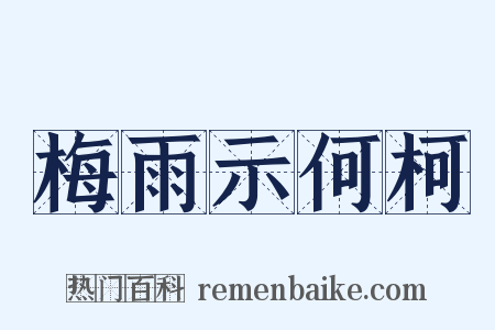 梅雨示何柯是什么意思的图片